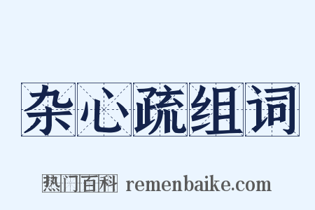 杂心疏组词是什么意思的图片